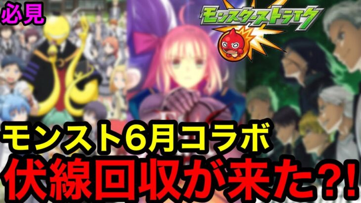 【モンスト】伏線回収か⁈ 『6月コラボ予想』※この伏線は激アツ！！【モンストコラボ予想】