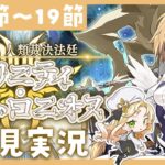 【 #FGO 】奏章Ⅳ ⚖ 初見実況🔰トリニティ・メタトロニオス【攻略＆朗読 第17節～19節 】 【 #ハーミア・オデット 】