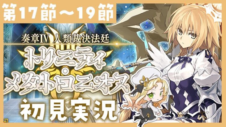 【 #FGO 】奏章Ⅳ ⚖ 初見実況🔰トリニティ・メタトロニオス【攻略＆朗読 第17節～19節 】 【 #ハーミア・オデット 】