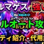 [ドラクエウォーク]ドルマゲスを無し竜神でフルオート！パーティ紹介+代用武器も紹介[ドラゴンクエストウォーク][dqw]