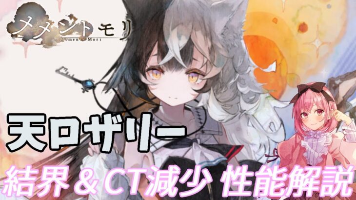 【メメントモリ】天ロザリーの性能解説です。結界＆CT減少は火力耐久どっちも上げてくれるね
