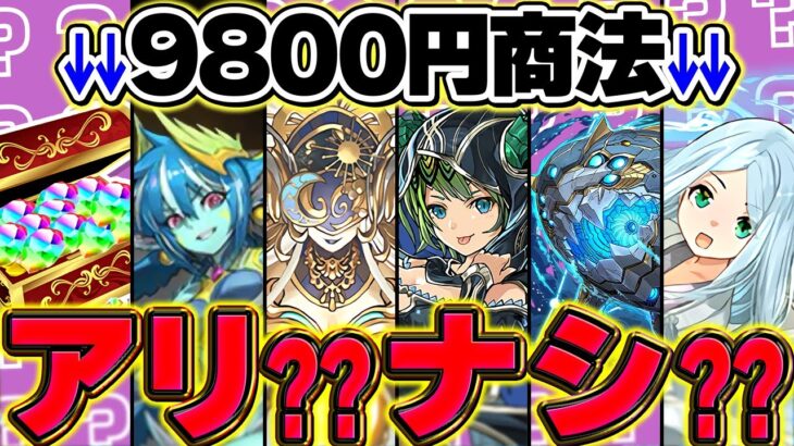 【炎上中】9800円商法はアリ？ナシ？水星確定ショップについて。運営に届いてくれ！！【パズドラ】