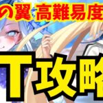 前衛のみ！落涙の翼 高難易度「イプちゃんの挑戦状」水着アルトリアキャスターで速攻6ターン攻略 立ち回り解説付き【FGO】【Fate/Grand Order】