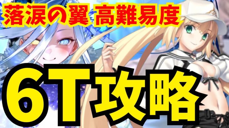 前衛のみ！落涙の翼 高難易度「イプちゃんの挑戦状」水着アルトリアキャスターで速攻6ターン攻略 立ち回り解説付き【FGO】【Fate/Grand Order】