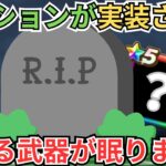 【ドラクエウォーク】テンションが実装されたことによってとある武器が永眠しました。お悔やみ申し上げます。