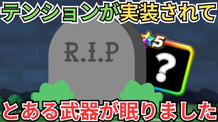 【ドラクエウォーク】テンションが実装されたことによってとある武器が永眠しました。お悔やみ申し上げます。