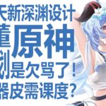 原神策划就是欠骂了！逆天新深渊？数值焦虑已明显超星穹铁道？基本刚需二命大C！拿个乞丐皮肤也要这样搞？情商让人汤姆猫结社！二游收入下滑，米哈游各游戏策略情商不同？幽境危战哪里做的烂？