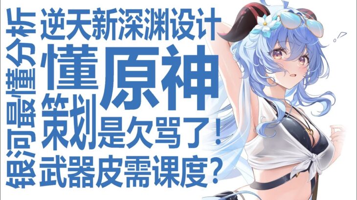 原神策划就是欠骂了！逆天新深渊？数值焦虑已明显超星穹铁道？基本刚需二命大C！拿个乞丐皮肤也要这样搞？情商让人汤姆猫结社！二游收入下滑，米哈游各游戏策略情商不同？幽境危战哪里做的烂？