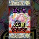 【6の園】後藤ひとりで6の園をワンパン【ぼざろコラボ】【庭園6】【空中庭園】【モンスト】【天魔の孤城】#モンスト  #天魔の孤城　#空中庭園＃庭園6#6の園#6の園ワンパン#shorts