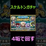 【モンスト】スケルトンガチャ　4垢　　1日目　