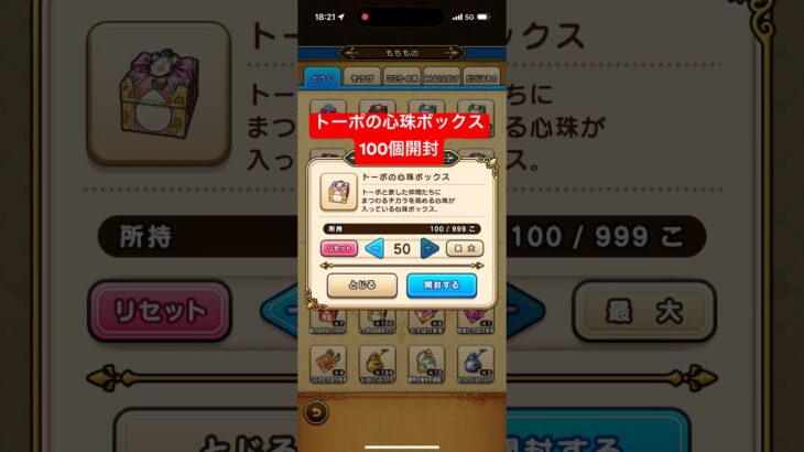 トーポの心珠ボックス100個開封 【ドラクエウォーク】