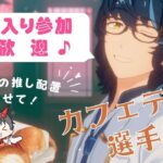 【#あんスタ 】みんなのおススメ配役で見る『Heart aid Cafeteria』選手権！！【#あんさんぶるスターズ！！Music   #男性配信者 #ミリしら #ソシャゲ #初見   】