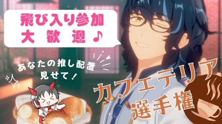 【#あんスタ 】みんなのおススメ配役で見る『Heart aid Cafeteria』選手権！！【#あんさんぶるスターズ！！Music   #男性配信者 #ミリしら #ソシャゲ #初見   】