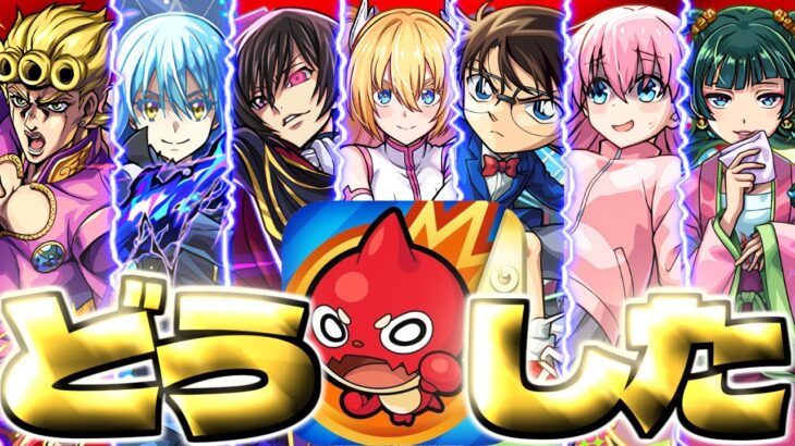 【モンスト】最近のコラボって…