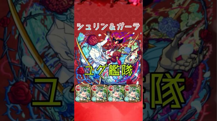 【超究極】シュリン＆ガーラ ユグドラシル艦隊　#モンスト #shorts