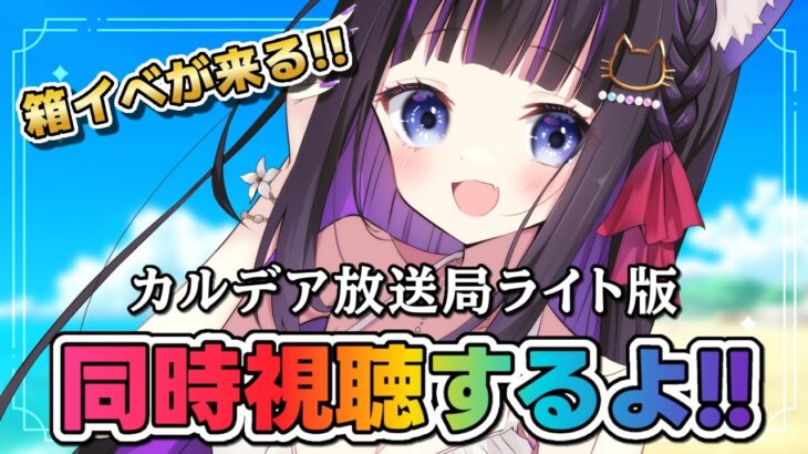 【 FGO / 同時視聴 】『カルデア放送局 ライト版 箱イベ＆FGOFes.2025  』最新情報を一緒にチェック♥ Fate/Grand Order 【＃猫ヶ谷なすび / #vtuber】