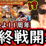 [トレクル]11周年スゴフェス! 激アツゴッドバレーキャラ狙い! 11周年ガシャいよいよ最終戦開幕で…!!!!!!!?[OPTC][sugo fest]