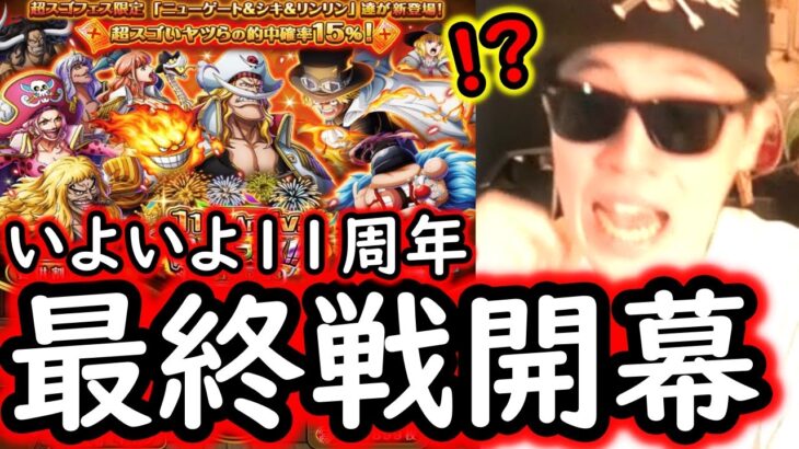 [トレクル]11周年スゴフェス! 激アツゴッドバレーキャラ狙い! 11周年ガシャいよいよ最終戦開幕で…!!!!!!!?[OPTC][sugo fest]