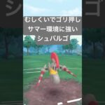 『ポケモンGO』技強化で超絶パワー！シュバルゴが強いぞ【サマーカップ】#ポケモンgo #ポケモン #pokemongo #pokemon #ゲーム #ゲーム実況 #shorts #short