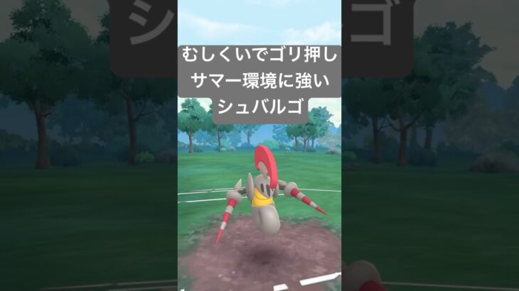 『ポケモンGO』技強化で超絶パワー！シュバルゴが強いぞ【サマーカップ】#ポケモンgo #ポケモン #pokemongo #pokemon #ゲーム #ゲーム実況 #shorts #short