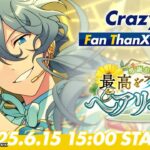 【Crazy:B】ユニット新曲ESファン感謝祭イベント予告PV