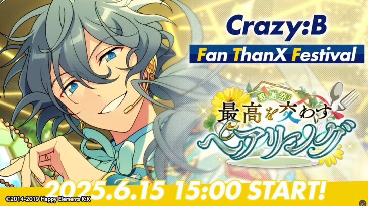 【Crazy:B】ユニット新曲ESファン感謝祭イベント予告PV