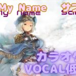 【カラオケ】サブリナ – Call My Name｜メメントモリ｜（ガイドVo付）【Karaoke】Sabrina – Call My Name｜Guide Vocal｜MementoMori
