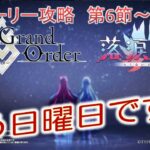 [FGO] 最近熱すぎる ストーリー攻略　第6節～　落涙の翼