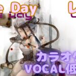 【カラオケ】レア – Fine Day｜メメントモリ｜（ガイドVo付）【Karaoke】Lea – Fine Day｜Guide Vocal｜MementoMori