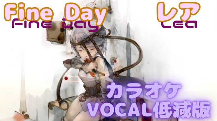 【カラオケ】レア – Fine Day｜メメントモリ｜（ガイドVo付）【Karaoke】Lea – Fine Day｜Guide Vocal｜MementoMori