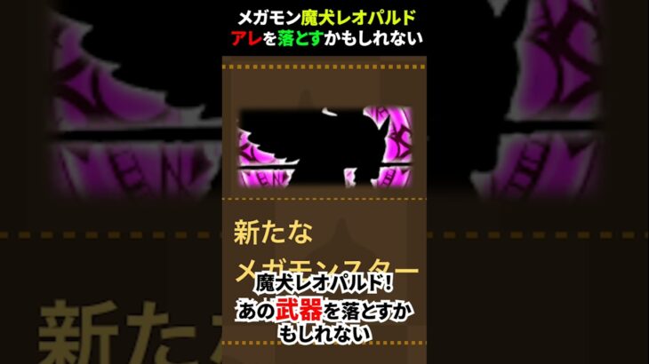 【ドラクエウォーク】メガモン魔犬レオパルド！あの武器を落とすかもしれない（妄想入ってます）【ドラゴンクエストウォーク】2025年6月22日