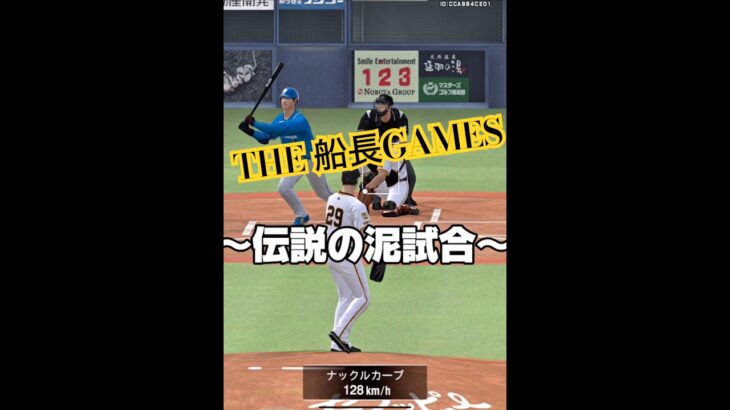 まだ終わってねーわハゲ#プロ野球スピリッツa #プロスピa #プロスピ #リアタイ#船長#ホームラン