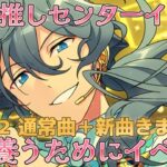 【あんスタ】最推しニキ君センターイベ爆裂爆走結婚式DAY2！新曲にとろけてなくなる運命【イベラン】【実況】