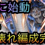 海賊祭！遂に始動！爆壊れ編成完成！［OPTC］［トレクル］［ONE PIECE　Treasure　Cruise］［원피스 트레져 크루즈］［ワンピース］