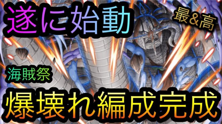 海賊祭！遂に始動！爆壊れ編成完成！［OPTC］［トレクル］［ONE PIECE　Treasure　Cruise］［원피스 트레져 크루즈］［ワンピース］