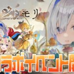 【メメントモリ】天音かなたコラボイベント開催！ポルカ先生、メメモリを教えてください！【天音かなた・尾丸ポルカ/ホロライブ】