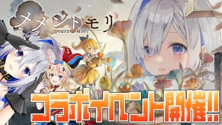 【メメントモリ】天音かなたコラボイベント開催！ポルカ先生、メメモリを教えてください！【天音かなた・尾丸ポルカ/ホロライブ】