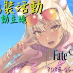 [直播_20250612] FGO – 落後太多了！來陪泰倫斯快活動吧！