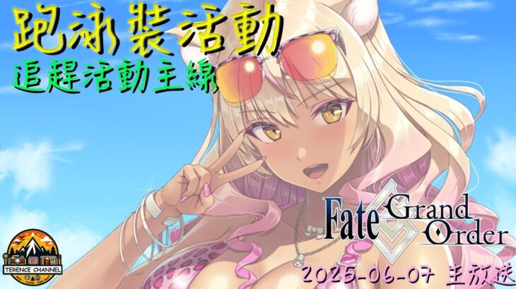 [直播_20250612] FGO – 落後太多了！來陪泰倫斯快活動吧！