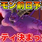 【ドラクエウォーク】明日ギガモンラプソーン実装!! 前日パーティは決まった!?【DQW】