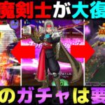 【ドラクエウォーク】テンション実装により魔剣士が大変な事になってる。