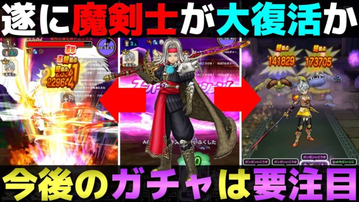 【ドラクエウォーク】テンション実装により魔剣士が大変な事になってる。