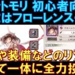 【メメントモリ】初心者向け！育成はフローレンス一択！育成素材や装備などのリソースは、すべてフローレンスに全力投球でOK！