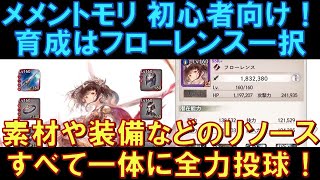 【メメントモリ】初心者向け！育成はフローレンス一択！育成素材や装備などのリソースは、すべてフローレンスに全力投球でOK！