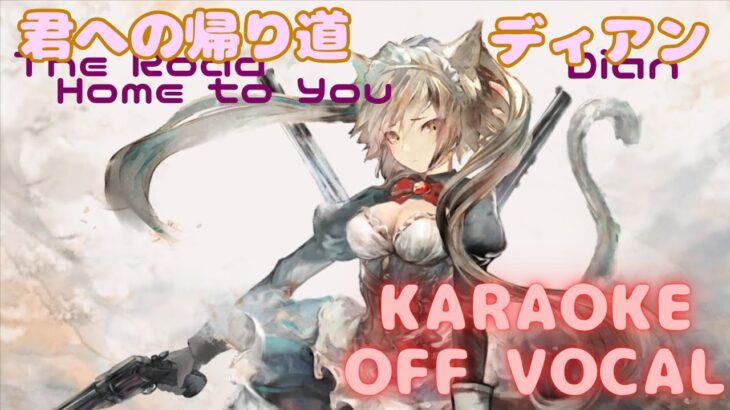 【カラオケ上級者向け】ディアン – 君への帰り道｜メメントモリ｜（完全オフボ）【Karaoke】Dian｜The Road Home to You｜Off Vocal｜MementoMori