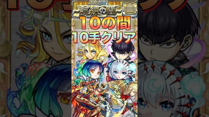 【モンスト】安定度アップ‼︎天魔の孤城10の間を10手クリアしてみた#shorts #モンスト #アーキレット