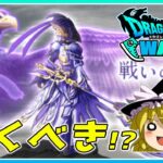 【ドラクエウォーク】この武器引くべき！？新武器「神鳥の翼斧」の個人的感想【ゆっくり実況】