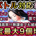 【トレクル】海賊王への軌跡 VS ハンコック  無特攻最高率！全バトル対応編成！超簡単！無課金でも組める！お宝最大9個増加！【OPTC】【One Piece Treasure Cruise】
