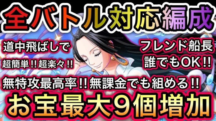 【トレクル】海賊王への軌跡 VS ハンコック  無特攻最高率！全バトル対応編成！超簡単！無課金でも組める！お宝最大9個増加！【OPTC】【One Piece Treasure Cruise】