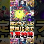 【モンスト】改したのに空気すぎる限定キャラ #shorts